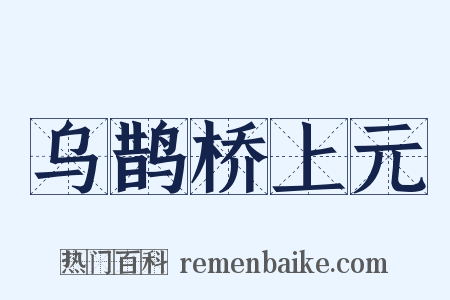 乌鹊桥上元是什么意思的图片